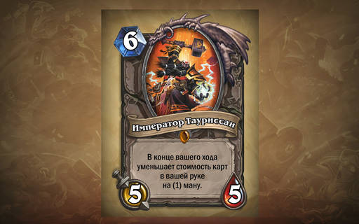 Hearthstone: Heroes of Warcraft - Последние 14 карт из дополнения Черная гора к Hearthstone.