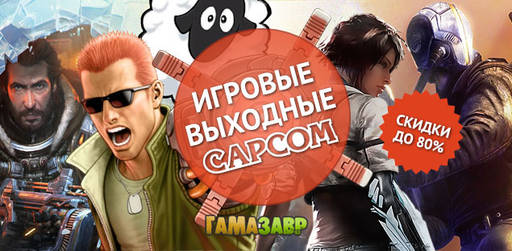 Цифровая дистрибуция - Выходные Capcom — скидки до 80%!