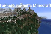 Тайны Minecratf PE